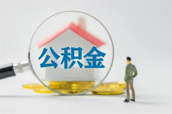 邹平老家住房公积金（老家的公积金怎么提取）