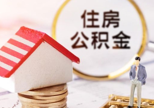 邹平封存的住房公积金如何提取（已经封存的公积金如何提取）