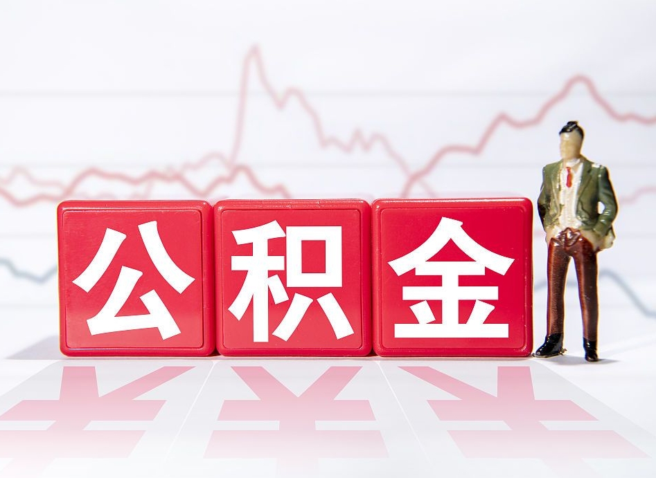 邹平住房公积金提取（2020年公积金提取流程）
