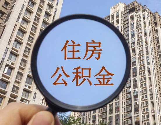 邹平个人提取公积金办法（怎样提取个人住房公积金）