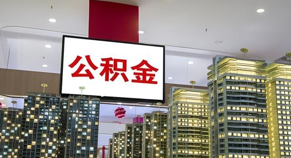 邹平急用钱怎么把公积金取出来（急用钱怎样可以把自己的公积金取出来）