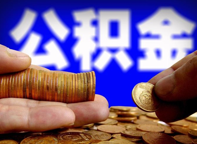 邹平公积金提取的统筹账户怎么取（公积金统筹账户有什么用）